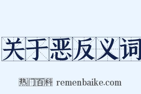 关于恶反义词是什么意思的图片